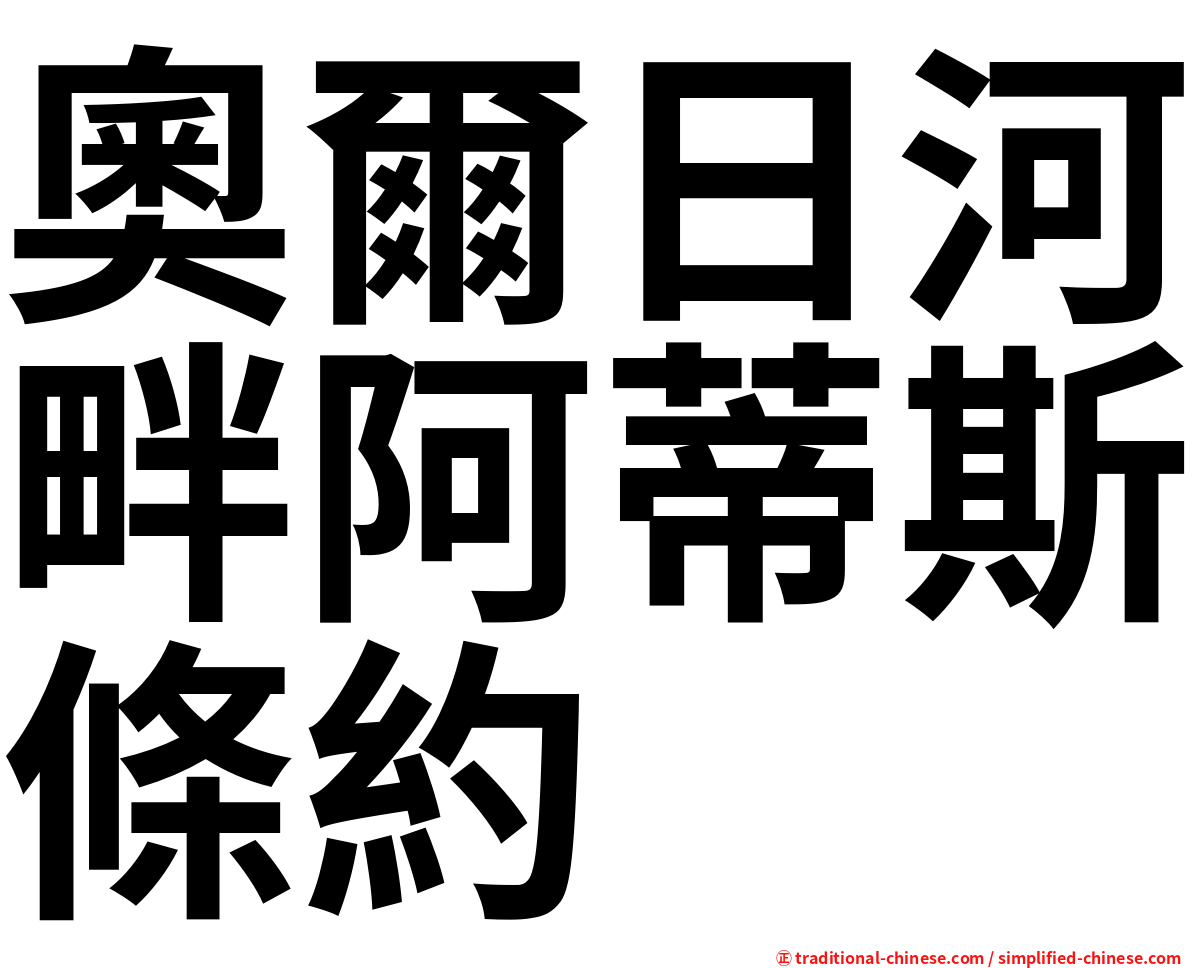 奧爾日河畔阿蒂斯條約