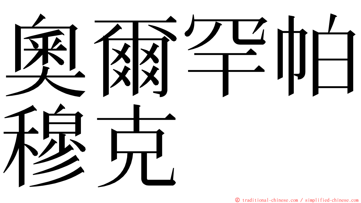 奧爾罕帕穆克 ming font