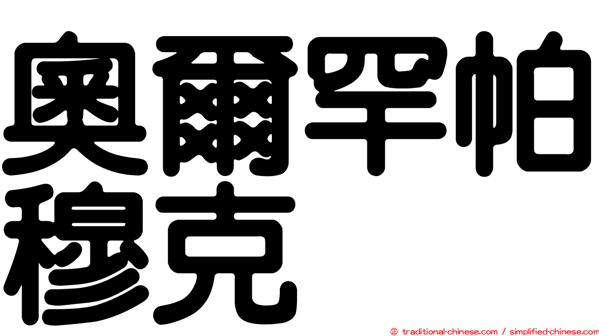 奧爾罕帕穆克