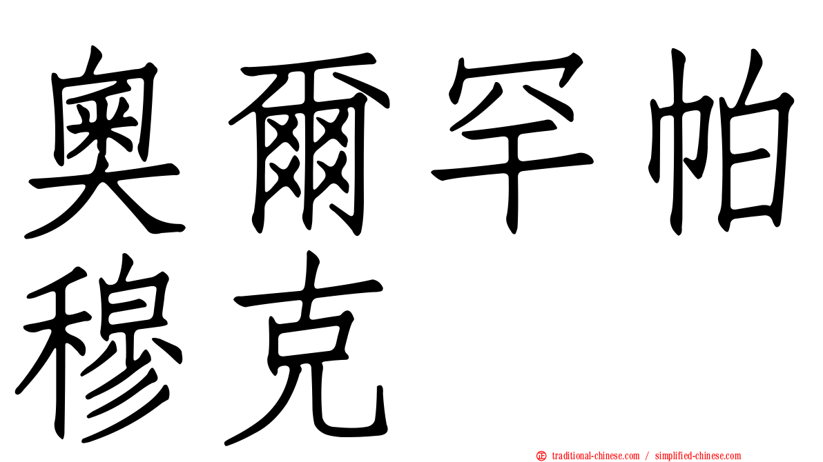 奧爾罕帕穆克