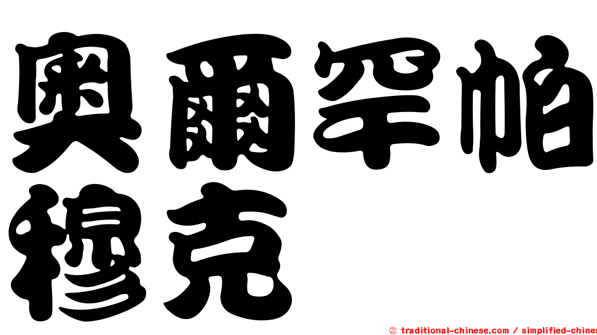 奧爾罕帕穆克