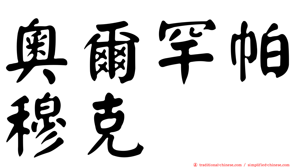 奧爾罕帕穆克