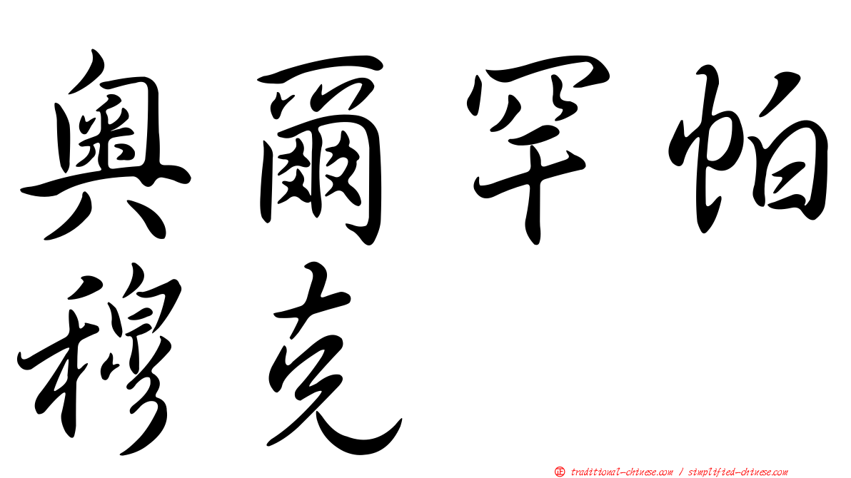 奧爾罕帕穆克