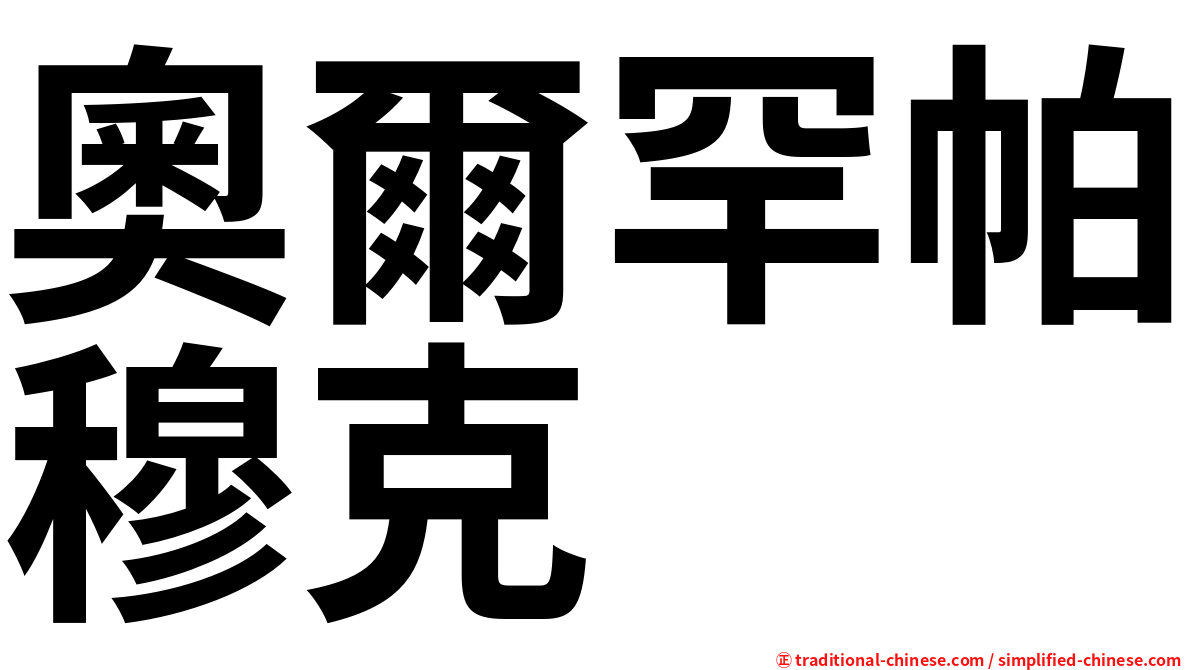 奧爾罕帕穆克