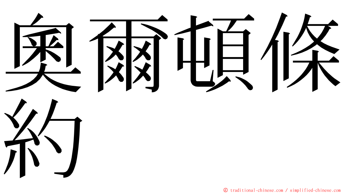 奧爾頓條約 ming font