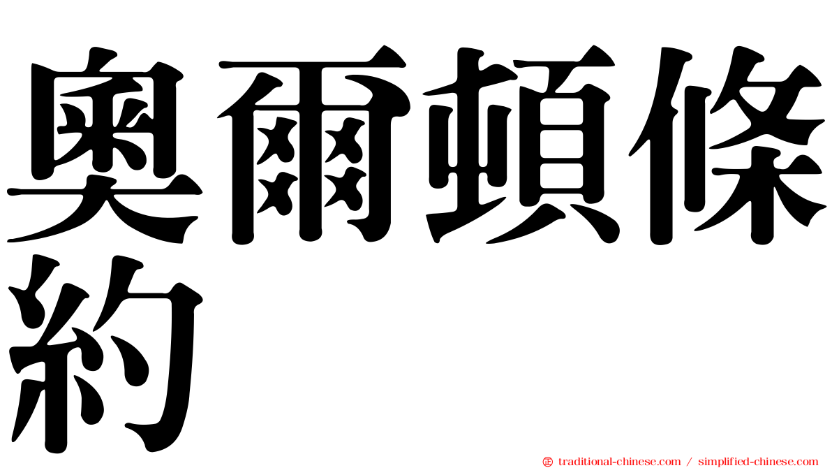 奧爾頓條約