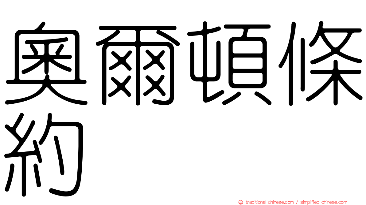 奧爾頓條約