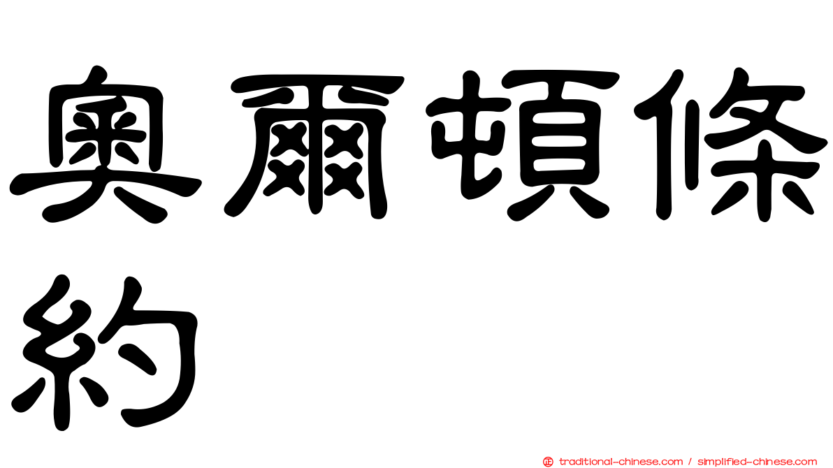 奧爾頓條約