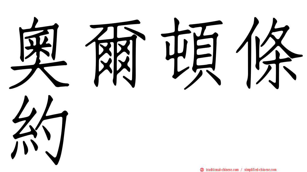 奧爾頓條約