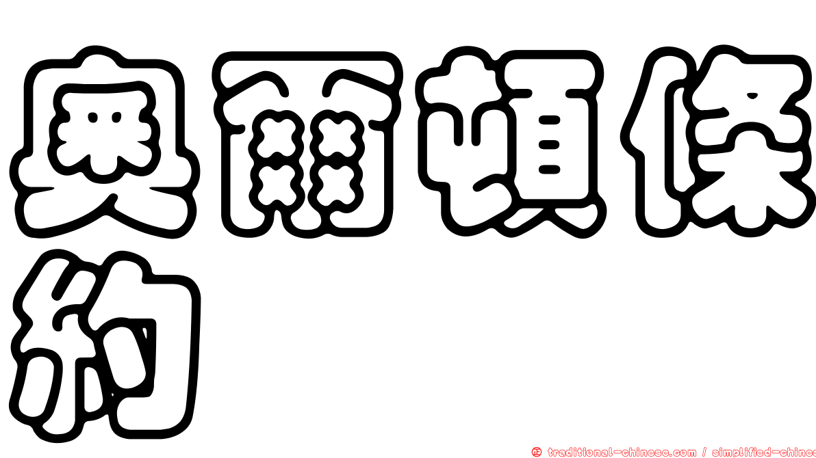 奧爾頓條約