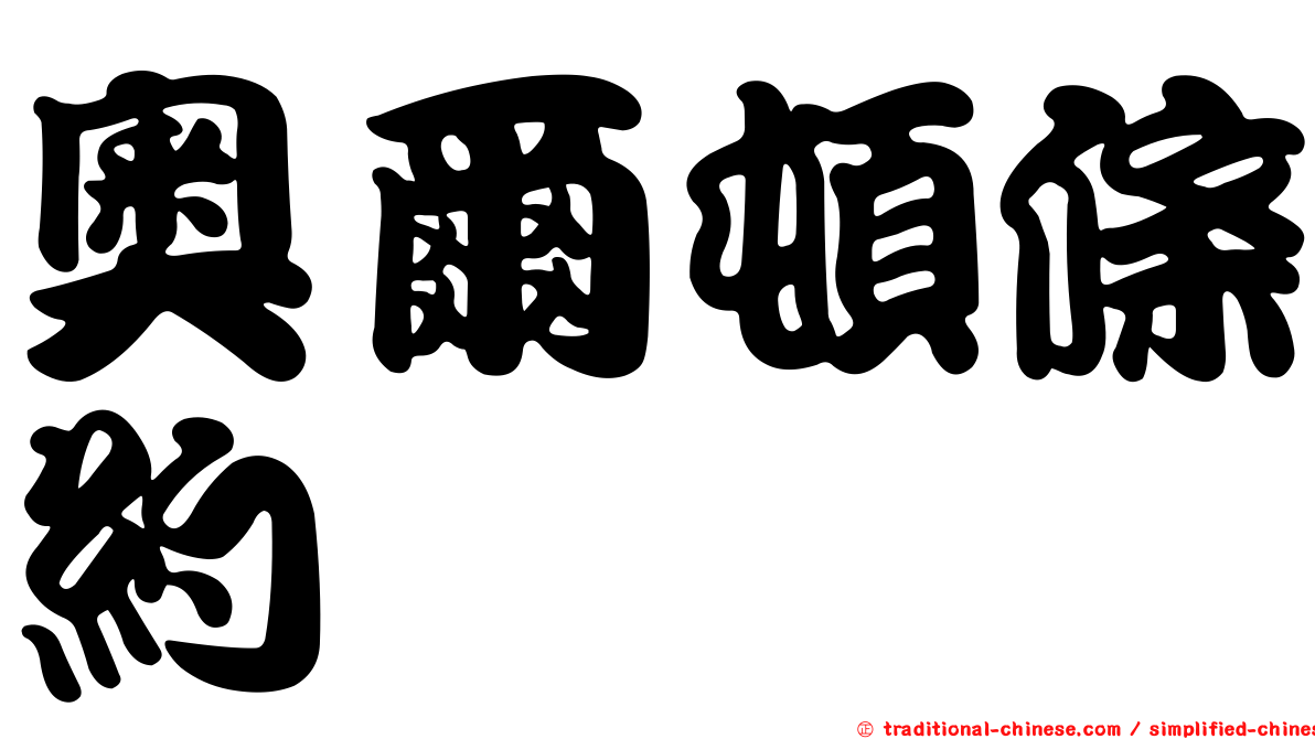 奧爾頓條約
