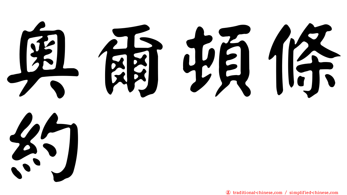 奧爾頓條約