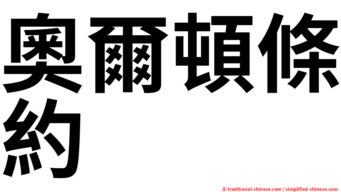 奧爾頓條約