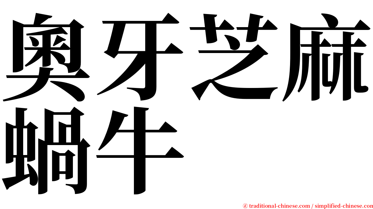 奧牙芝麻蝸牛 serif font