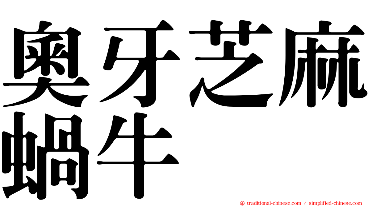 奧牙芝麻蝸牛
