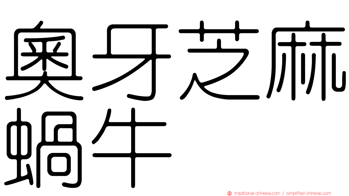 奧牙芝麻蝸牛