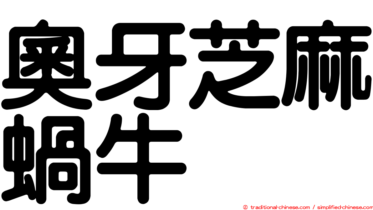 奧牙芝麻蝸牛