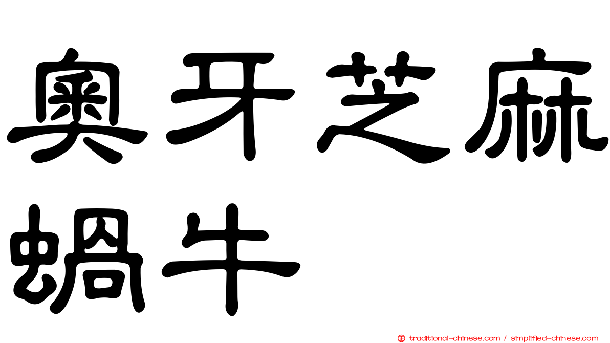 奧牙芝麻蝸牛