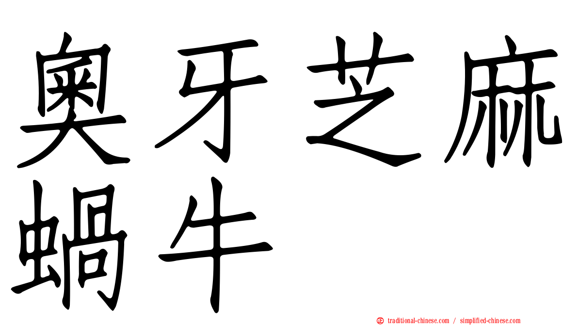 奧牙芝麻蝸牛