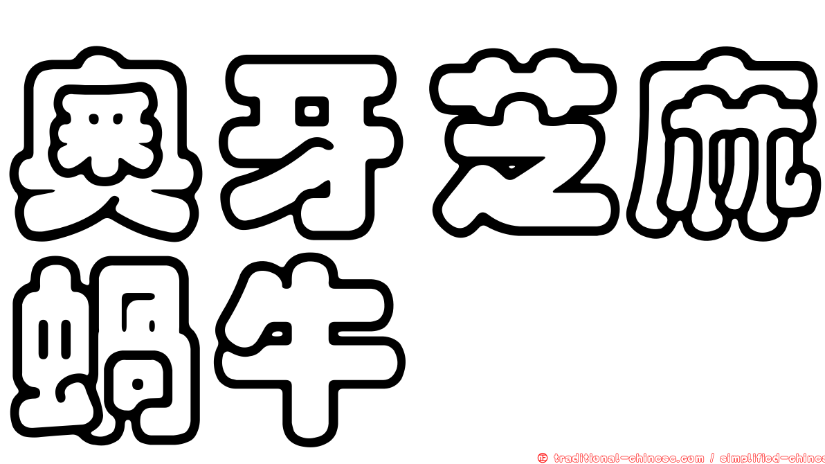 奧牙芝麻蝸牛