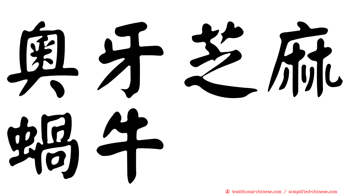 奧牙芝麻蝸牛