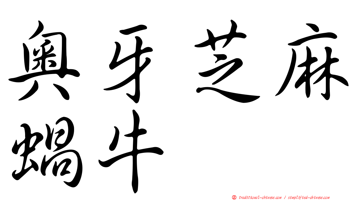 奧牙芝麻蝸牛