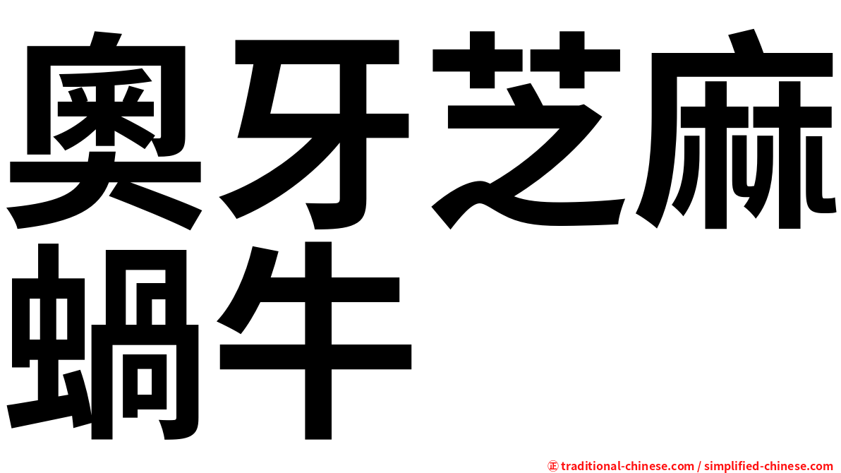 奧牙芝麻蝸牛
