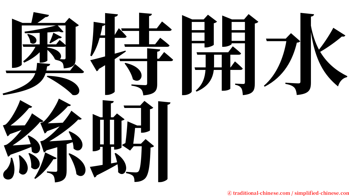 奧特開水絲蚓 serif font