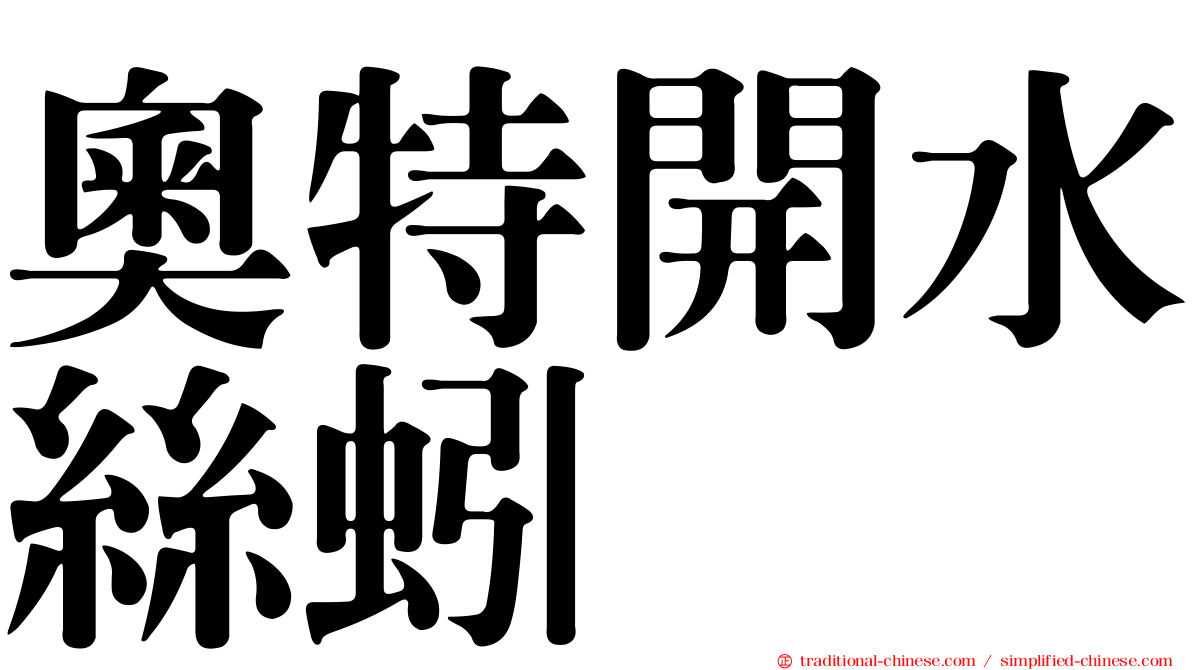奧特開水絲蚓