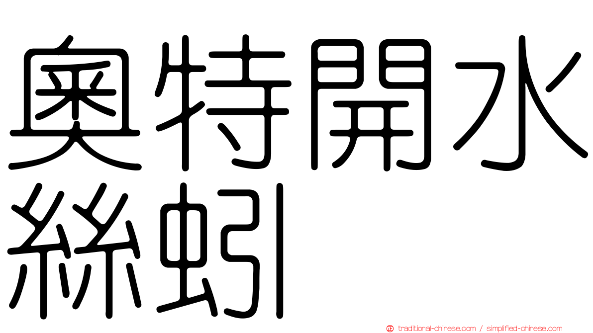 奧特開水絲蚓