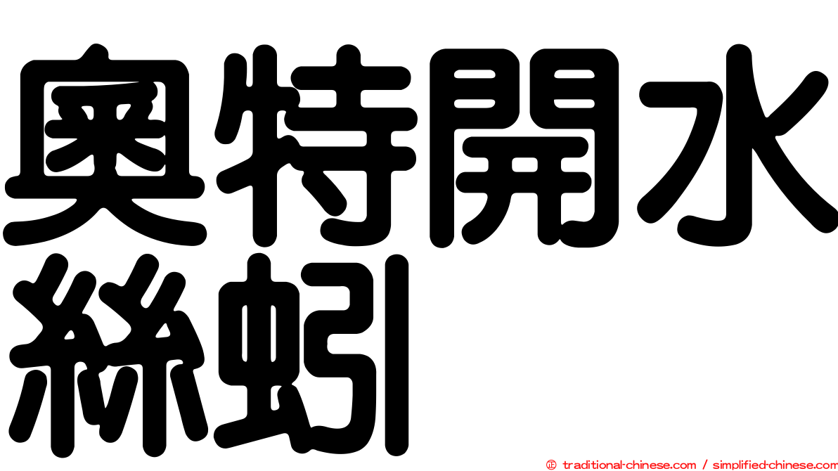 奧特開水絲蚓