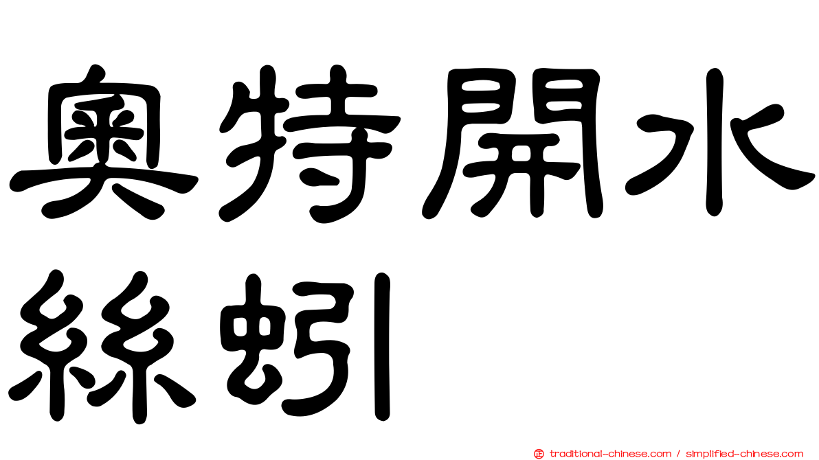 奧特開水絲蚓