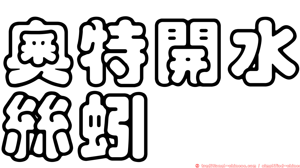 奧特開水絲蚓