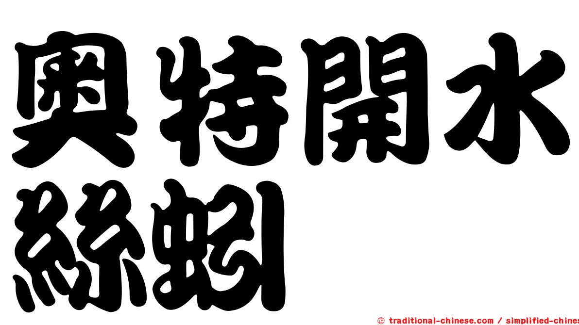 奧特開水絲蚓