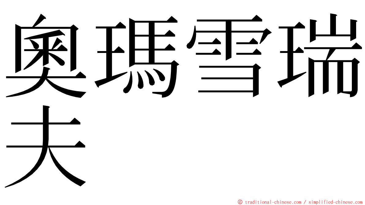 奧瑪雪瑞夫 ming font