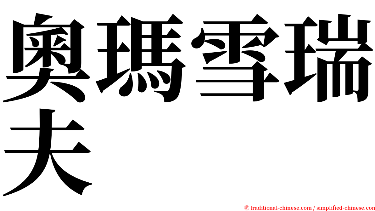 奧瑪雪瑞夫 serif font