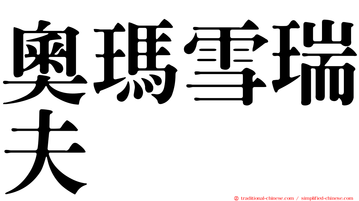 奧瑪雪瑞夫