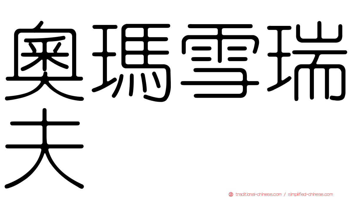奧瑪雪瑞夫