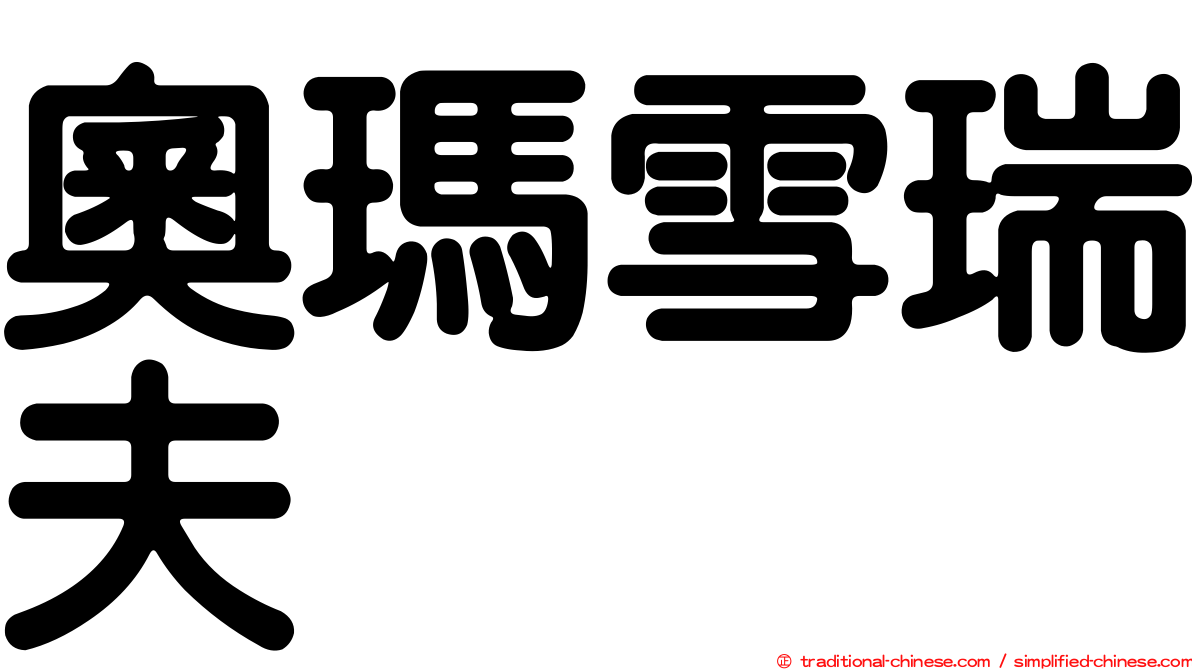 奧瑪雪瑞夫