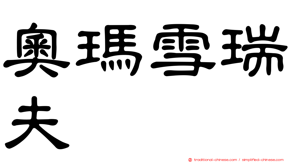 奧瑪雪瑞夫