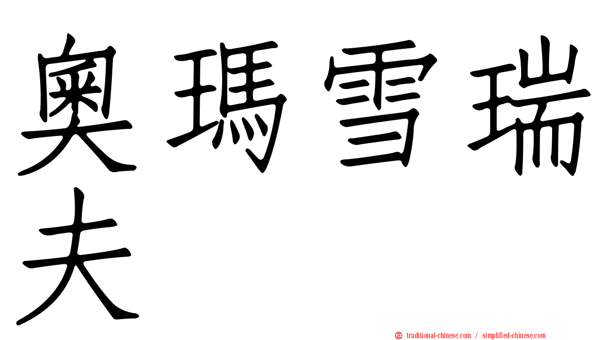 奧瑪雪瑞夫