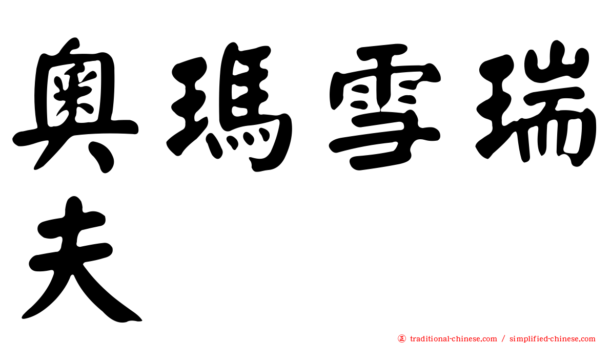奧瑪雪瑞夫