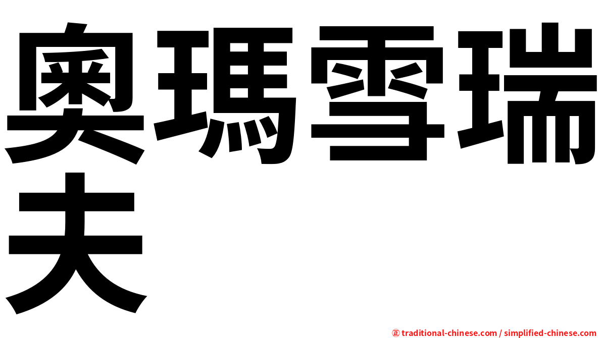 奧瑪雪瑞夫