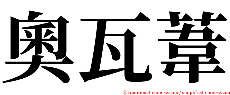 奧瓦葦 serif font