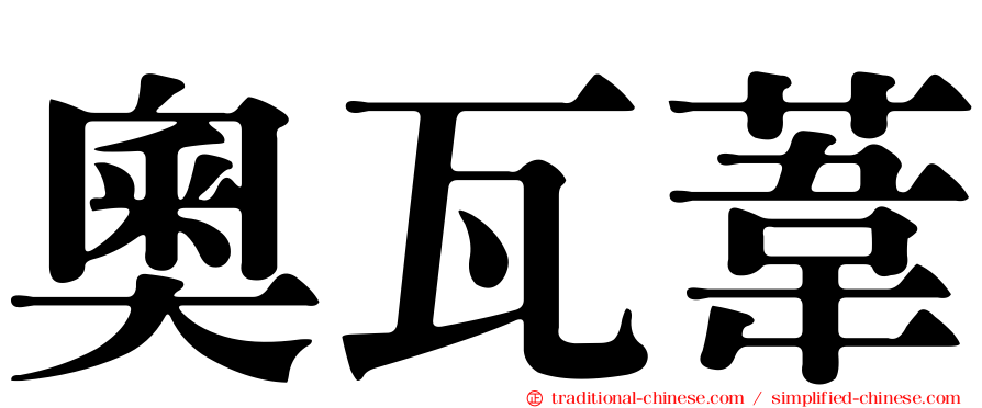 奧瓦葦