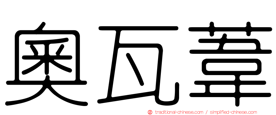 奧瓦葦