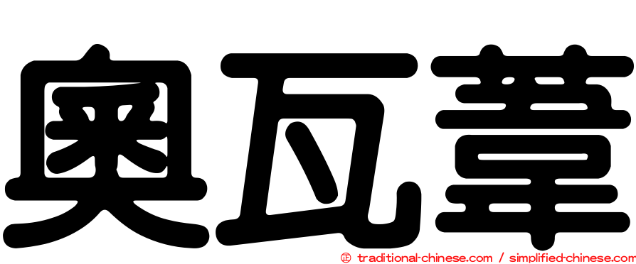 奧瓦葦