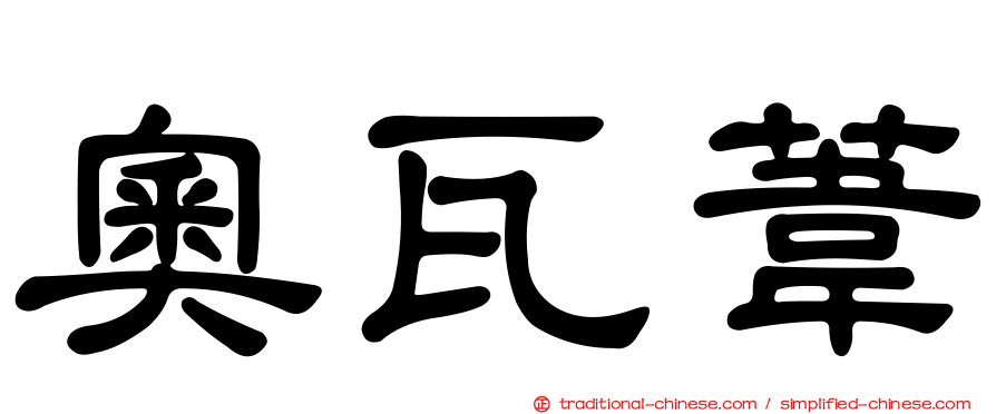 奧瓦葦