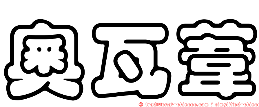 奧瓦葦