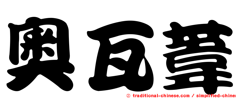 奧瓦葦